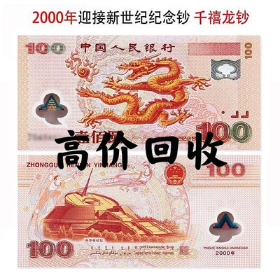 【全新免運】2000年100元千禧龍鈔 迎接新世紀紀念鈔 塑料鈔 回收