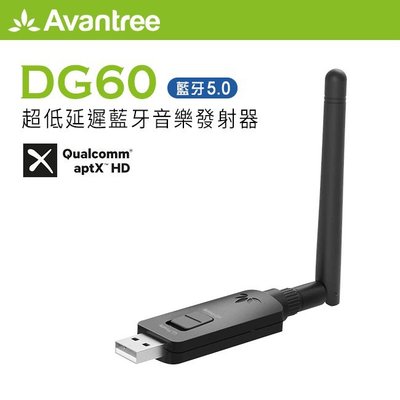 【94號鋪】Avantree DG60 超低延遲藍牙音樂發射器