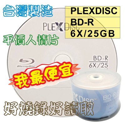 【台灣製造】免運 100~300片-PLEXDISC LOGO BD-R 6X 25GB 130MIN空白藍光燒錄片