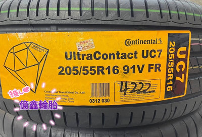 《億鑫輪胎 板橋店》Continental 馬牌輪胎 UC7 205/55/16 205/55R16 六月 6月 活動價
