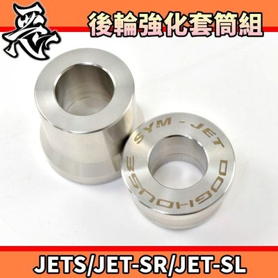 惡搞手工廠 惡搞 後輪芯強化套筒 後輪 白鐵 套筒 適用於 SYM JETS JET-SR JET-SL ABS 水冷