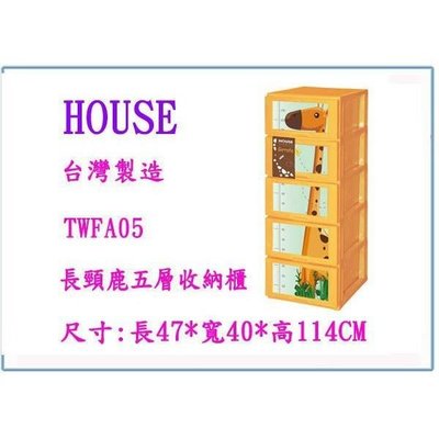 HOUSE 大詠 TWFA05-1 長頸鹿五層收納櫃 置物櫃 整理櫃