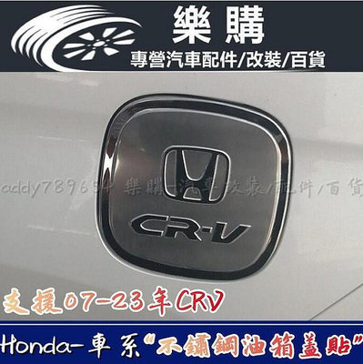 Honda 本田 07-2023款 CRV 不銹鋼油箱蓋貼 CR-V 4代 CRV 5代 CRV 5.5代
