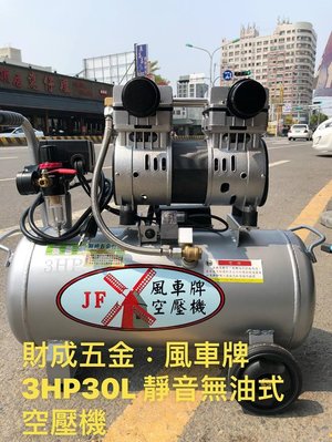 台灣獵人牌 風車牌 無油式靜音 免保養 空壓機。 3HP-30L。 110V電壓 優惠自取5000元 客訂叫貨