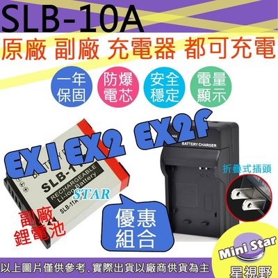 星視野 電池+充 SAMSUNG SLB10A 10A EX2F EX2 EX1 ST5000 WB650 HZ350