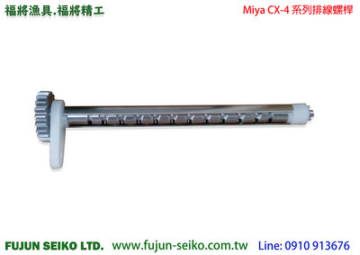 【羅伯小舖】電動捲線器Miya CX-4 #92排線螺桿Set