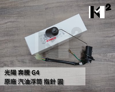 材料王⭐光陽 G4.GP.G5.KHD6 原廠 汽油浮筒.汽油量指示器.燃料量指示器