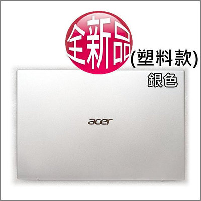 【大新北筆電】現貨 Acer Aspire A315-35, A315-58,58G 幕機殼外殼外蓋後蓋背蓋A殼A蓋