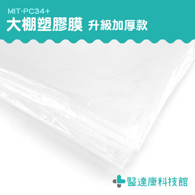 醫達康 塑膠布 防水塑膠布 防疫塑膠布 MIT-PC34+ 施工防護膜 油漆防塵膜 抗老化防雨布 陽臺遮雨布