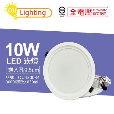 [喜萬年]OU CHYI歐奇照明 TK-AE002 LED 10W 4000K自然光 9.5cm 崁燈_OU430035