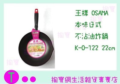 王樣  OSAMA 本味日式 不沾油炸鍋 K-O-122 22CM/炒鍋/煎鍋/不沾鍋 (箱入可議價)