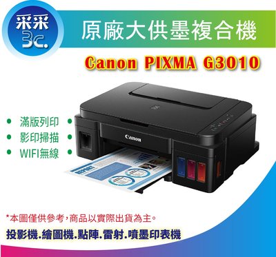 【采采3C+附發票】Canon PIXMA G3010/3010 原廠大供墨複合機 影印、掃描、WIFI無線