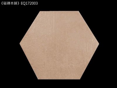 《磁磚本舖》EQ172003 托斯卡尼復古六角磚 橙色 17.5x20cm 玄關 地磚 西班牙進口