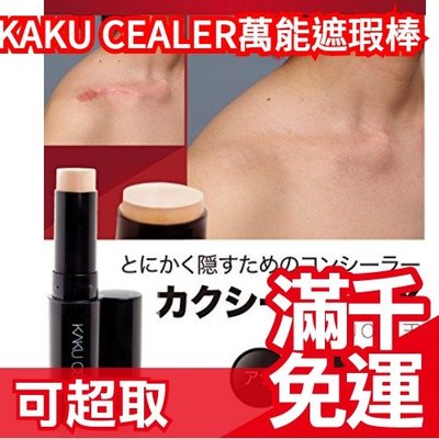 日本 KAKU CEALER 萬能遮瑕棒EX 疤痕 刺青 遮瑕 打底 一次搞定 ❤JP