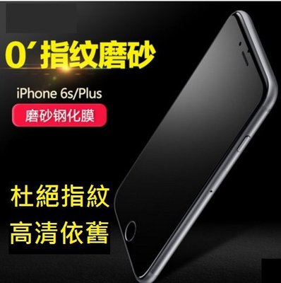 iPhone 6S plus 磨砂玻璃膜 iPhone 6 plus 霧面玻璃保護貼 [Apple小鋪]