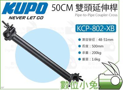 數位小兔【KUPO KCP-802-XB 50CM 雙頭延伸桿 交叉款 黑】管對管 連接臂 管夾 桿對桿 連結臂 桿夾