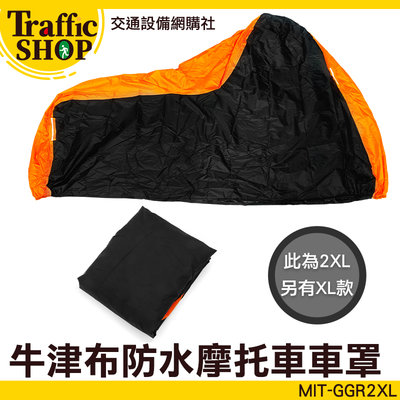 《交通設備》罩套 重機車罩 雨罩 MIT-GGR2XL 電動車防塵套 橘黑拼接 超大尺寸 大型重機車罩
