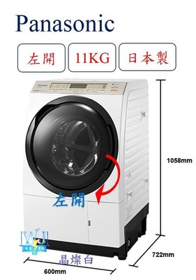 暐竣電器】Panasonic 國際NA-VX88GL / NAVX88GL 滾筒式變頻洗衣機左開