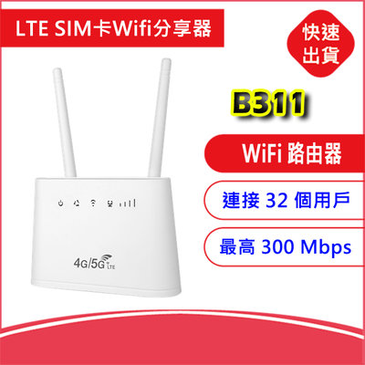 【附發票-電池版】B311 4G LTE CAT4 SIM卡Wifi分享器無線網卡路由器 雙天線 300Mbps