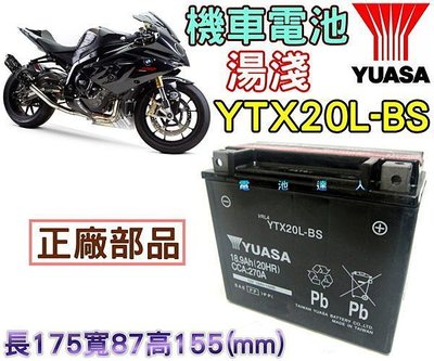 {勁承電池} YUASA 湯淺機車電瓶 YTX20L-BS Honda VTX1800C YAMAHA XVS-13