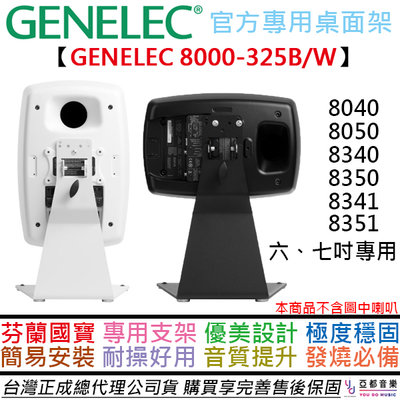 分期免運 GENELEC 原廠桌面喇叭架 單支 8010 8020 8030 8330 8331 喇叭架 支架 音響架