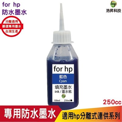 hsp for HP 250cc 奈米防水 填充墨水 連續供墨專用 藍色 適用 8210 8710 7720 7740