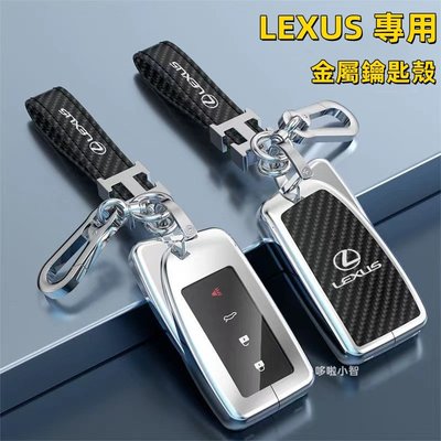 Lexus 鑰匙套 淩誌 金屬鑰匙殼es300 nx200 es250 ux260h 鑰匙圈 鑰匙【車啟點】