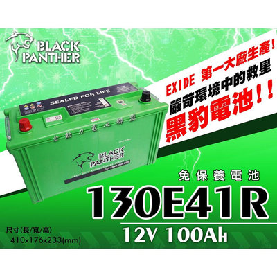 全動力-黑豹 black panther 汽車電池 130E41R (12V100Ah)發電機 FUSO 堅達 勁勇適用