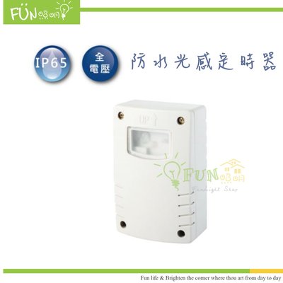 防水光感應器 感應器 IP65 全電壓 可設定自然環境光感應時機 可定時 附發票