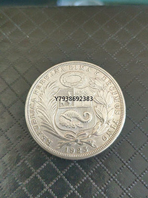 秘魯銀幣1923年  銅錢古錢幣錢幣收藏