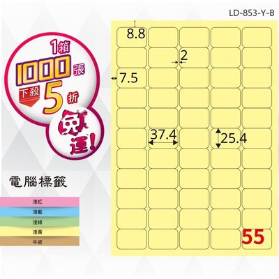 OL嚴選【longder龍德】電腦標籤紙 55格 LD-853-Y-B淺黃色 1000張 影印 雷射 貼紙
