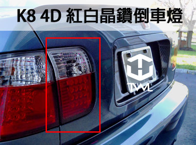 《※台灣之光※》全新 HONDA K8 99 00年JM小改款 4門 4D專用 晶鑽紅白尾燈 內側 倒車燈