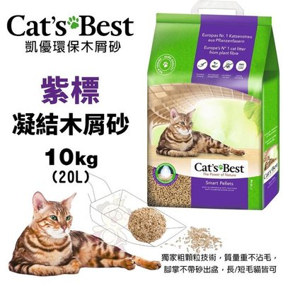 【單包免運】Cats Best 凱優 紫標 凝結木屑砂-特級無塵 10Kg(20L) 環保木屑砂 貓砂