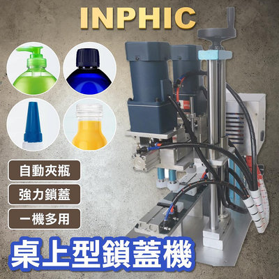 INPHIC-自動流水線廣口瓶塑膠蓋玻璃瓶拧蓋機 台式洗衣液噴霧搓蓋機鎖蓋-IVPC010001A