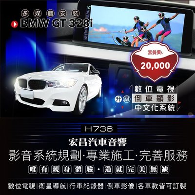 【宏昌汽車音響】BMW GT 328i 數位電視+倒車顯影+系統中文化 實體店面，實體安裝 H736