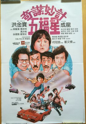 奇謀妙計五福星 (Winners & Sinners) ⭐️ 成龍、元彪、洪金寶⭐️ 香港原版手繪電影海報(1983年)