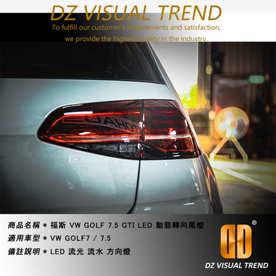 【大眾視覺潮流精品】福斯 VW GOLF7 改 GOLF7.5 GTI 流光 流水方向燈 LED 尾燈總成