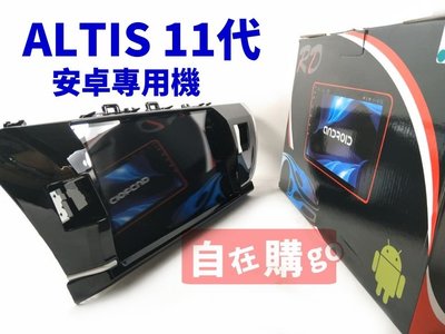 【自在購】ALTIS 11代 10吋 專用機 安卓主機 導航 2+32G 八核 含前後鏡 完工價17000元