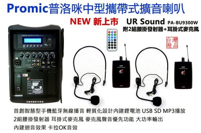 【昌明視聽】普洛咪 UR SOUND PA-BU9300W 中型行動擴音喇叭 附2組腰掛器+耳掛式MIC
