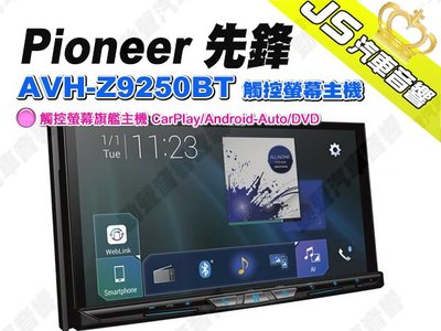 勁聲汽車音響 Pioneer 先鋒 AVH-Z9250BT 觸控螢幕主機 CarPlay/Android-Auto/DV