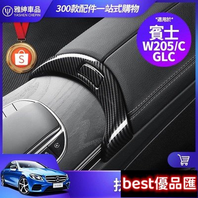 現貨促銷 Benz 賓士 扶手箱 按鍵框 W205 C300 GLC 中控面板 按鍵貼 卡夢 內飾 裝飾 GLC300 改裝 配件