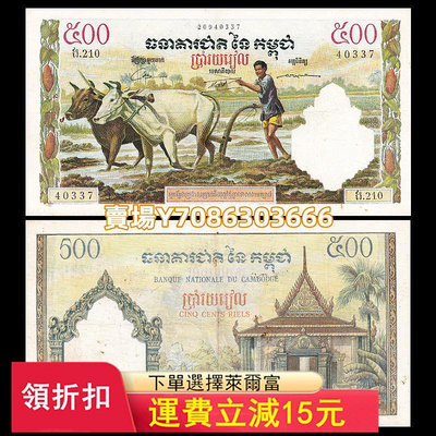 柬埔寨500瑞爾 紙幣 簽名隨機 ND(1958-70)年 瑕疵如圖 P-14XC 錢幣 紙幣 紙鈔【悠然居】406
