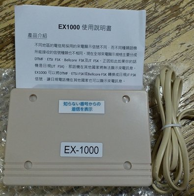 日本JT FSK來電顯示新發售 EX1000 日本電話專用來電顯示解碼器 為EX900與 EX900+ 之第三代商品