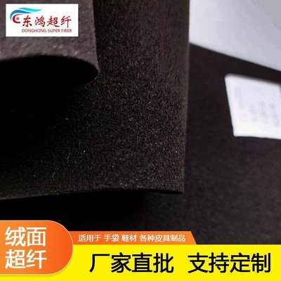 【熱賣精選】 廠家0.6mm黑色絨面超纖 韓國絨超纖 沙發汽車皮革 雙面超纖