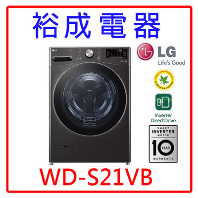 【裕成電器‧詢價最划算】LG 21公斤蒸氣洗脫滾筒洗衣機 WD-S21VB 另售 8TWFW8620HW