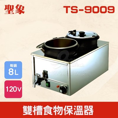 【餐飲設備有購站】TS-9009 雙槽食物保溫器