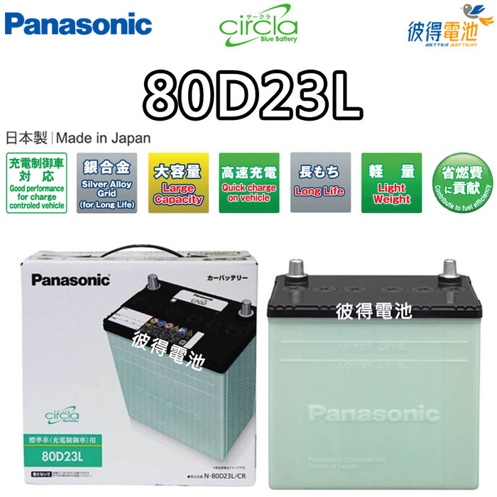 再生バッテリー☆ Panasonic 80D23L 8ヶ月補償付き!43 訳あり新品