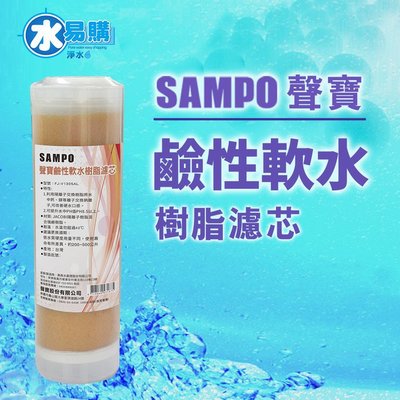 【水易購鳳山店】聲寶牌《SAMPO》鹼性軟水樹脂濾芯(適用能量活水機、提升水中PH值)