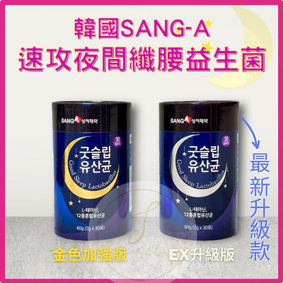 熱銷好評👍韓國🇰🇷 SANG-A 速攻夜間纖腰益生菌 2gx30入/盒 益生菌