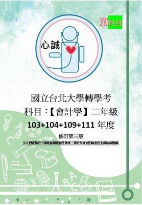 台北大學 轉學考 會計學 103~104+109+111年度 考古題解答